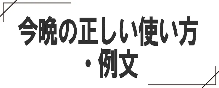 今晩の正しい使い方・例文
