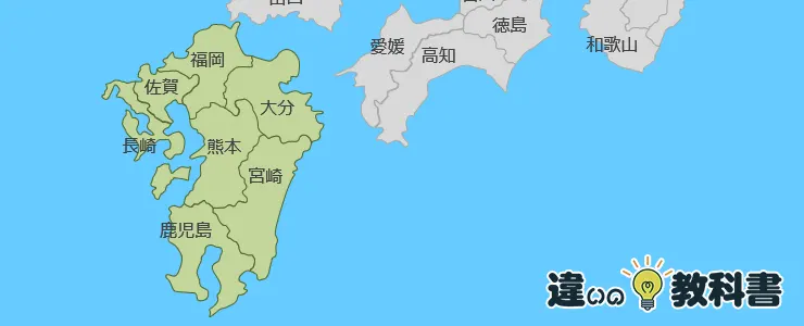九州地方ってどこの地域?