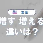 「増す」と「増える」の違いは?意味・使い方・例文でわかる日本語の正しい使い分け