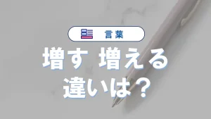 「増す」と「増える」の違いは?意味・使い方・例文でわかる日本語の正しい使い分け