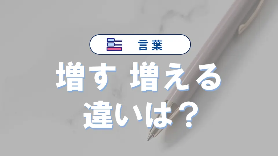 「増す」と「増える」の違いは？意味・使い方・例文でわかる日本語の正しい使い分け