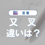 「又」と「叉」の違い|意味・使い分け・例文