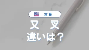「又」と「叉」の違い｜意味・使い分け・例文
