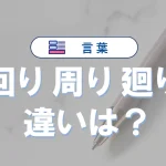 「回り」「周り」「廻り」の違いとは?意味や使い分けを例文・比較表で解説