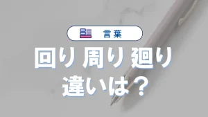 「回り」「周り」「廻り」の違いとは？意味や使い分けを例文・比較表で解説
