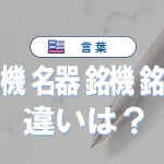 「名機」「名器」「銘機」「銘器」の違いと意味・使い方や例文