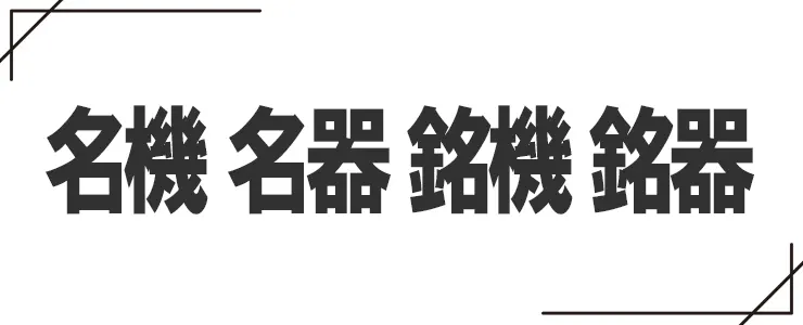 名機と名器と銘機と銘器の違い