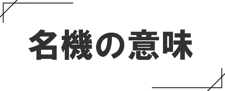 名機の意味