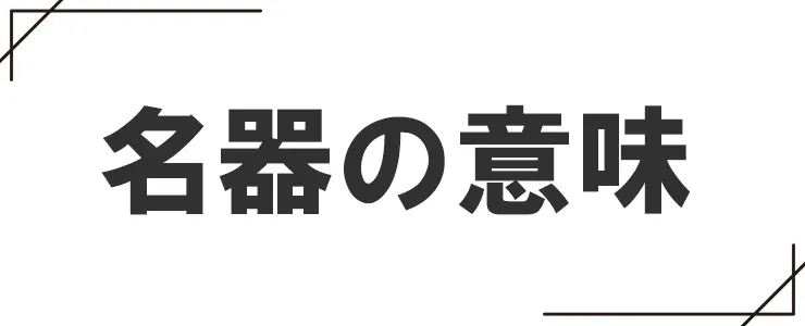 名器の意味