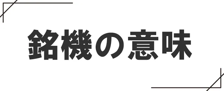 銘機の意味