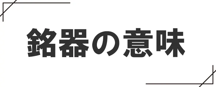 銘器の意味