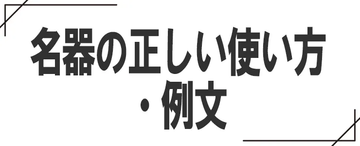 名器の正しい使い方・例文