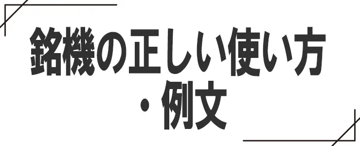 銘機の正しい使い方・例文