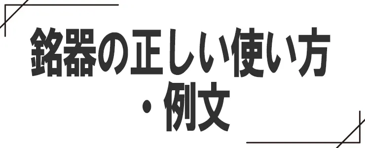 銘器の正しい使い方・例文
