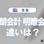 「明朗会計」と「明瞭会計」の違いと意味｜明瞭会計は間違った使い方