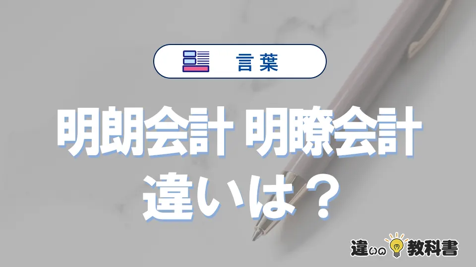 「明朗会計」と「明瞭会計」の違いと意味|明瞭会計は間違った使い方