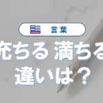 「充ちる」と「満ちる」の違いとは？意味・語源・使い方や例文で徹底解説