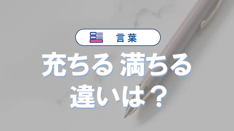 「充ちる」と「満ちる」の違いとは?意味・語源・使い方や例文で徹底解説