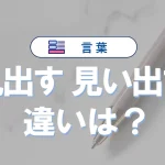 「見出す」と「見い出す」の違いと意味・「見い出す」は間違い!使い方や例文