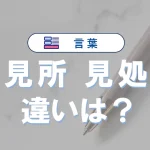 「見所」と「見処」の違いと意味・使い方や例文
