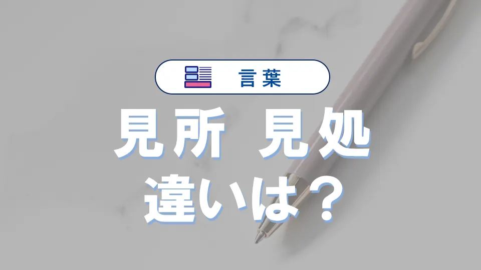 「見所」と「見処」の違いと意味・使い方や例文