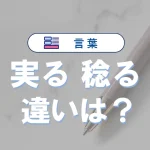 「実る」と「稔る」の違いとは？意味・語源・使い方と例文で徹底解説