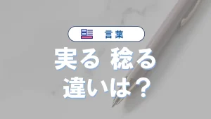 「実る」と「稔る」の違いとは？意味・語源・使い方と例文で徹底解説
