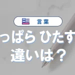 「もっぱら」と「ひたすら」の違いとは?意味・使い方・例文・語源までわかりやすく解説!