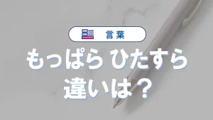 「もっぱら」と「ひたすら」の違いとは？意味・使い方・例文・語源までわかりやすく解説！