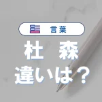 「杜」と「森」は何が違う?意味や正しい使い方を徹底解説