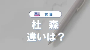 「杜」と「森」は何が違う？意味や正しい使い方を徹底解説