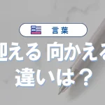 「迎える」と「向かえる」の違いと意味・使い方や例文