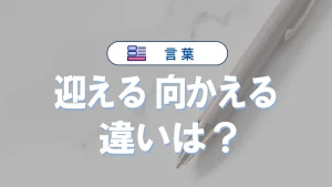 「迎える」と「向かえる」の違いと意味・使い方や例文