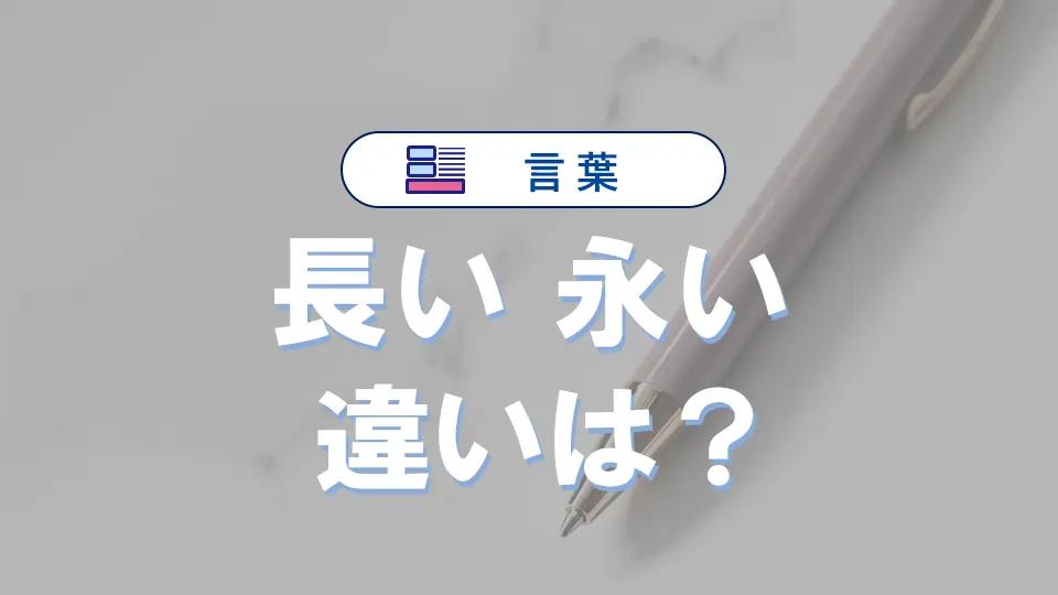 「長い」と「永い」の違い｜意味と使い分けを知って語彙力UP!