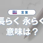「長らく」と「永らく」の違い|意味・語源・使い方・例文まで徹底比較