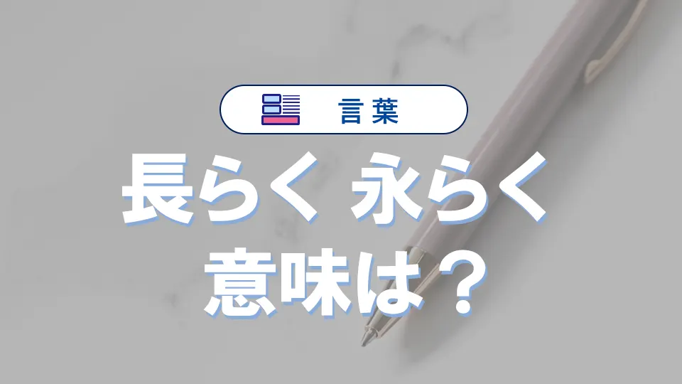 「長らく」と「永らく」の違い|意味・語源・使い方・例文まで徹底比較