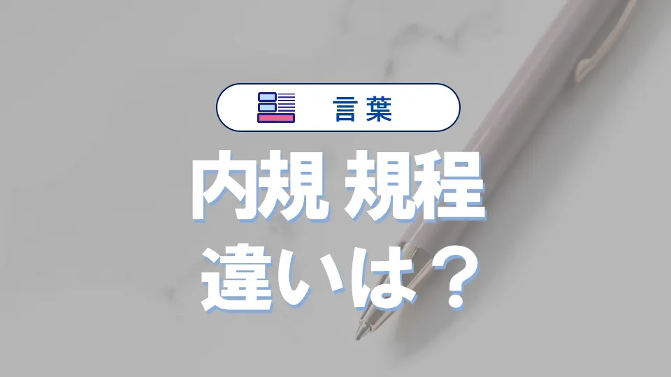 「内規」と「規程」の違いと意味・使い方や例文