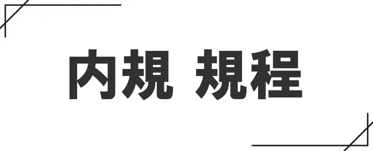 内規と規程の違い