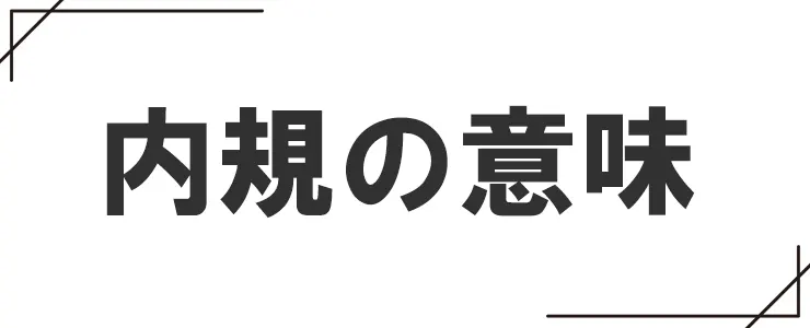 内規の意味