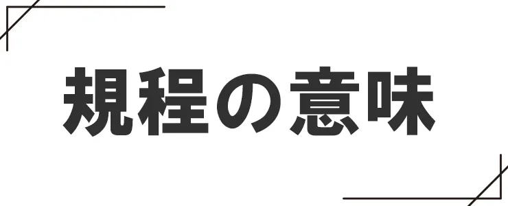 規程の意味