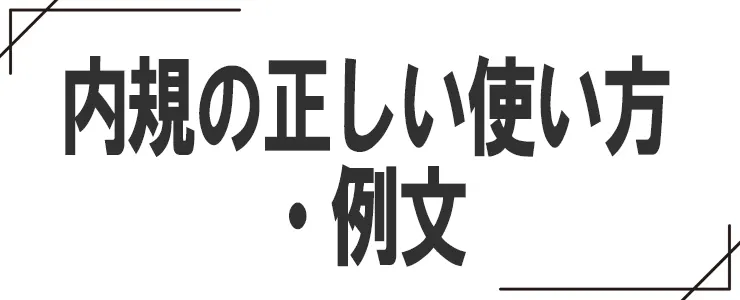 内規の正しい使い方・例文