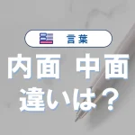 「内面」と「中面」の違い|意味や言い換え・使い方を例文で解説!