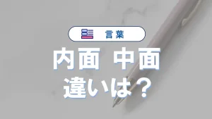 「内面」と「中面」の違い｜意味や言い換え・使い方を例文で解説！