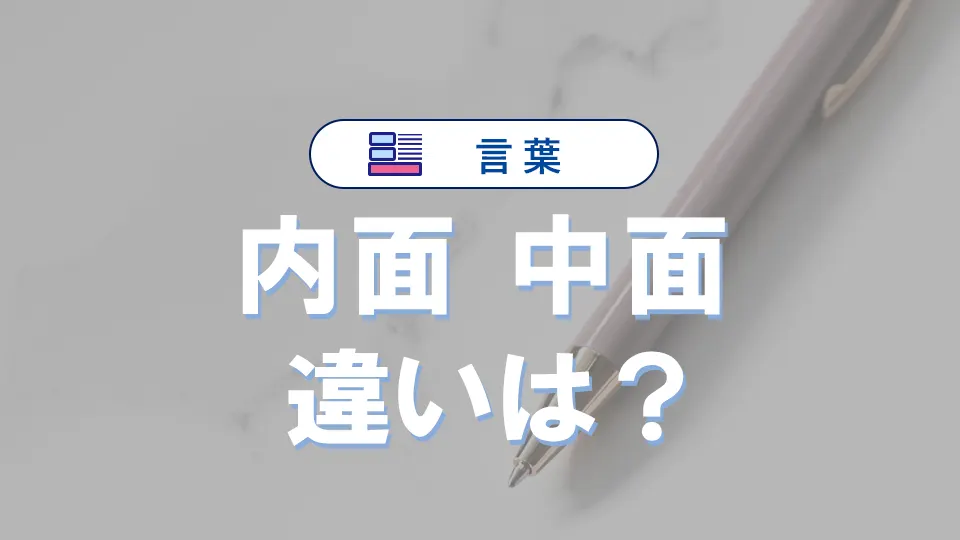 「内面」と「中面」の違い|意味や言い換え・使い方を例文で解説!