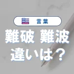 「難破」と「難波」の違いとは?意味・読み方・使い方を徹底解説|混同しやすい漢字を解明