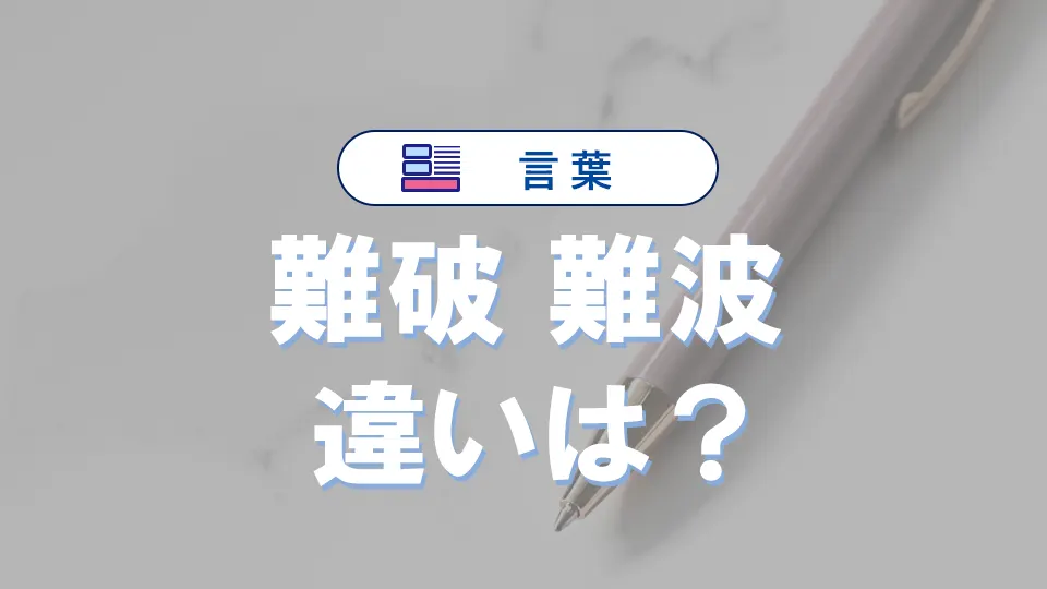 「難破」と「難波」の違いとは?意味・読み方・使い方を徹底解説|混同しやすい漢字を解明