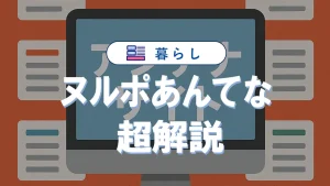 ヌルポあんてなとは何か？すぐにわかる解説