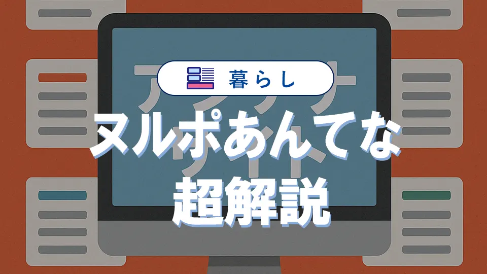 ヌルポあんてなとは何か?すぐにわかる解説