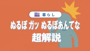 「ぬるぽ・ガッ」の意味と使い方！由来や「ぬるぽあんてな」との関係も