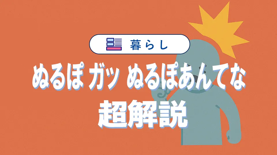 「ぬるぽ・ガッ」の意味と使い方!由来や「ぬるぽあんてな」との関係も